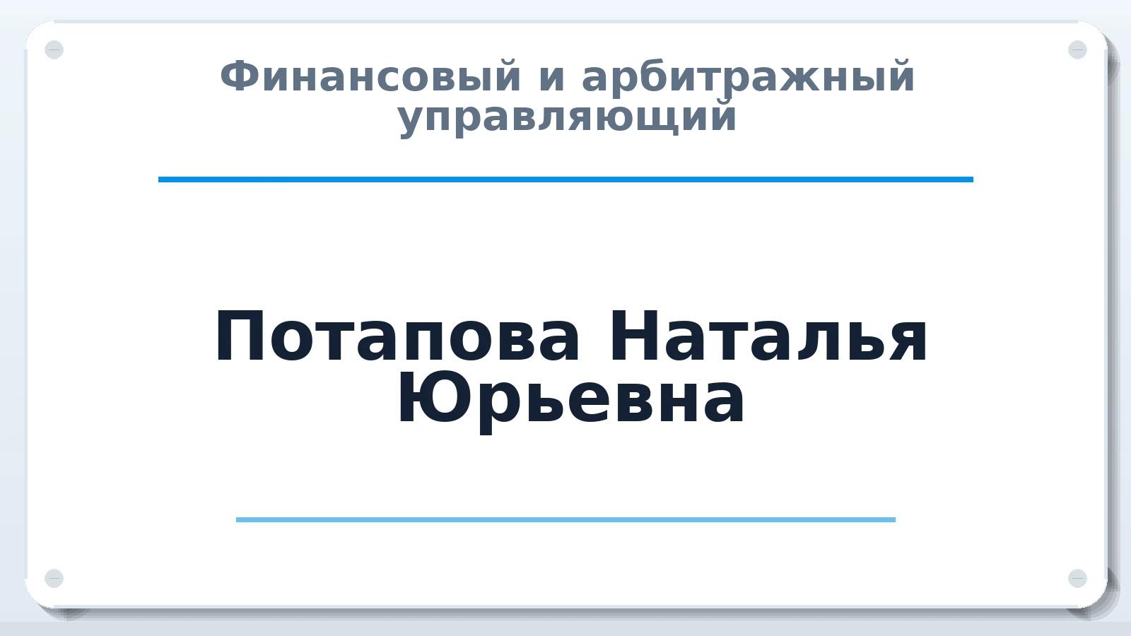 Финансовый и арбитражный управляющий Потапова Наталья Юрьевна ИНН 772065018652 членство: СРО "СОЮЗ МЕНЕДЖЕРОВ И АРБИТРАЖНЫХ УПРАВЛЯЮЩИХ"СРО "СМИАУ"