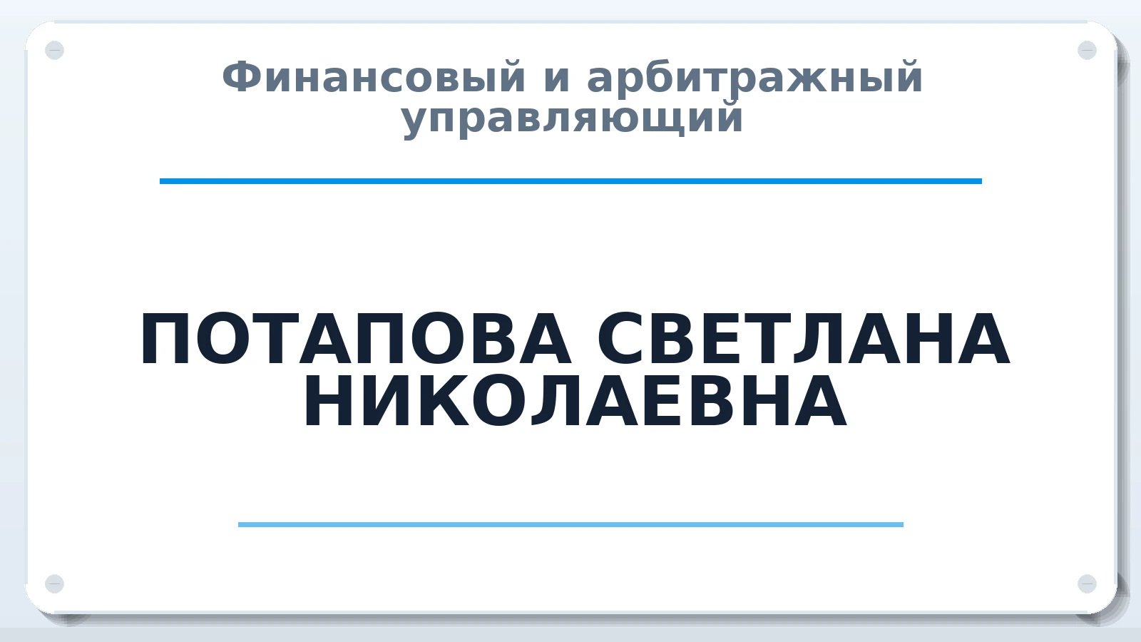 Финансовый и арбитражный управляющий ПОТАПОВА СВЕТЛАНА НИКОЛАЕВНА ИНН 861004993390 членство: СОЮЗ "СРО "ГАУ"