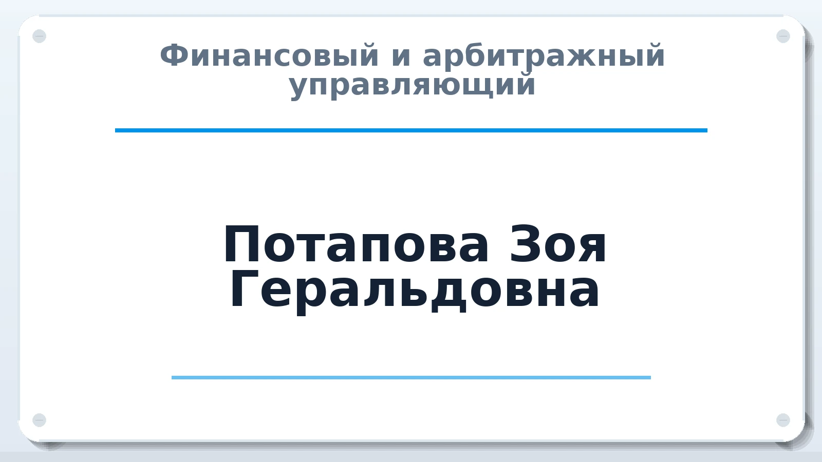 Финансовый и арбитражный управляющий Потапова Зоя Геральдовна ИНН 745000008684 членство: АССОЦИАЦИЯ "СРО АУ "ЮЖНЫЙ УРАЛ"