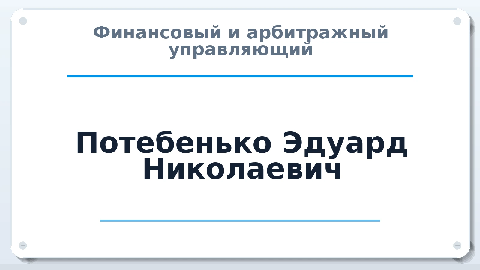 Финансовый и арбитражный управляющий Потебенько Эдуард Николаевич ИНН 772965067846 членство: АССОЦИАЦИЯ МСОПАУ