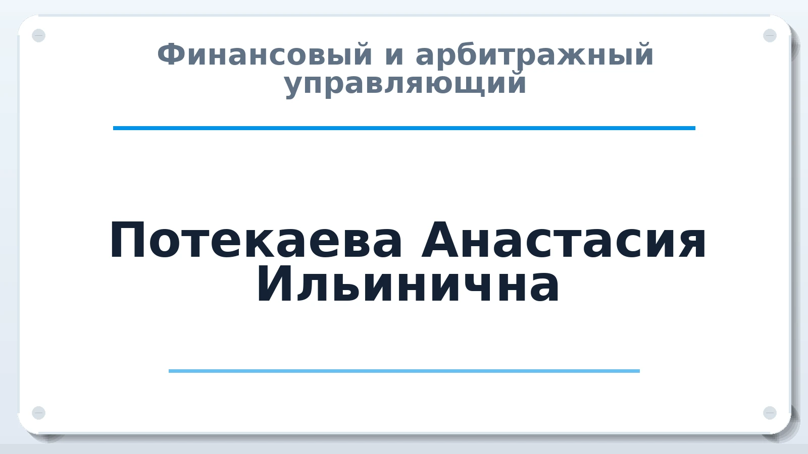 Финансовый и арбитражный управляющий Потекаева Анастасия Ильинична ИНН 280120326924 членство: НПС СОПАУ "АЛЬЯНС УПРАВЛЯЮЩИХ"