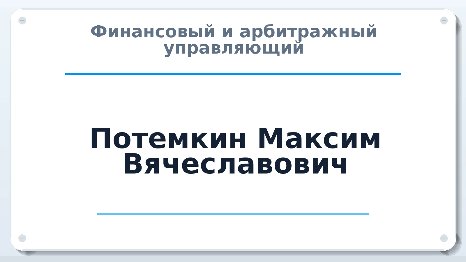 Финансовый и арбитражный управляющий Потемкин Максим Вячеславович ИНН 632118508119 членство: АССОЦИАЦИЯ "НАЦАРБИТР"
