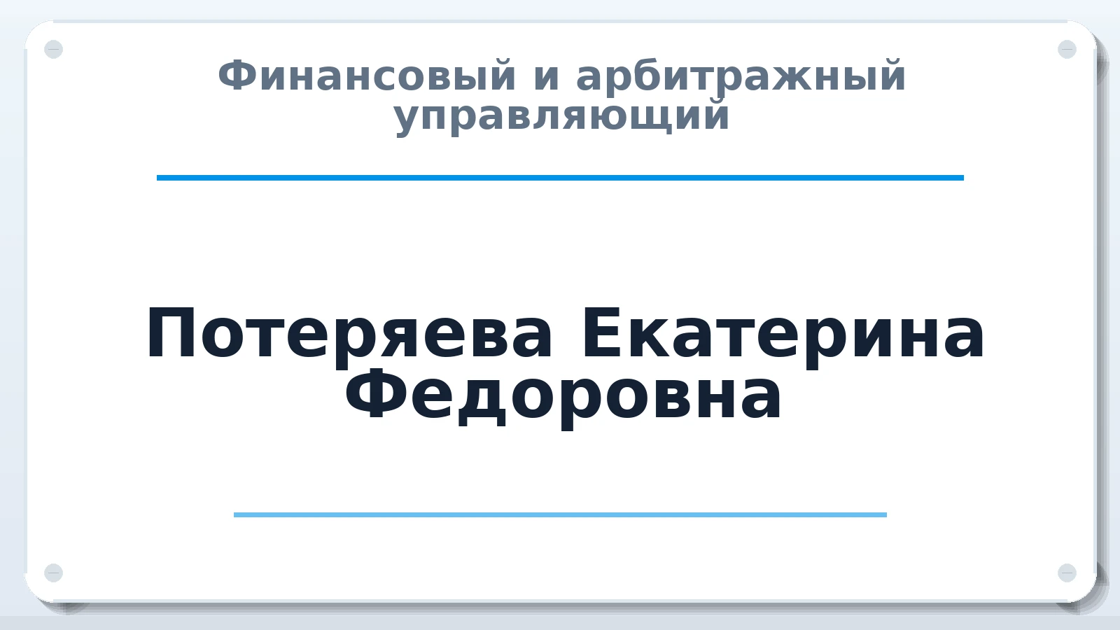 Финансовый и арбитражный управляющий Потеряева Екатерина Федоровна ИНН 423600013515 членство: ААУ "АРСЕНАЛ"