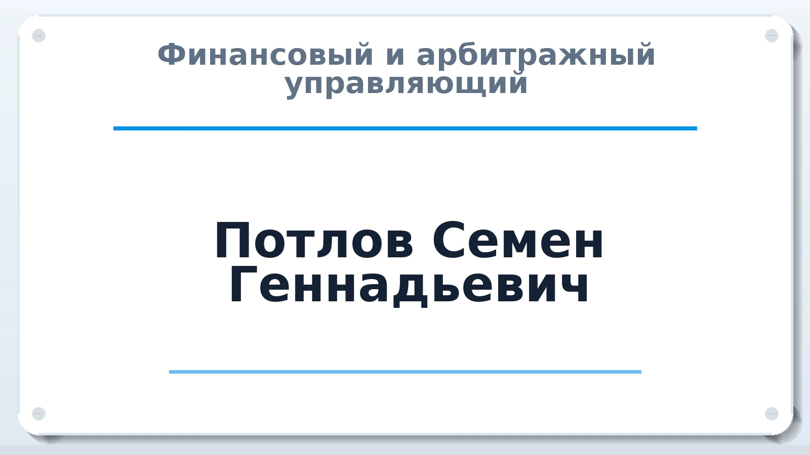 Финансовый и арбитражный управляющий Потлов Семен Геннадьевич ИНН 420534280460 членство: АССОЦИАЦИЯ СОАУ "МЕРКУРИЙ"