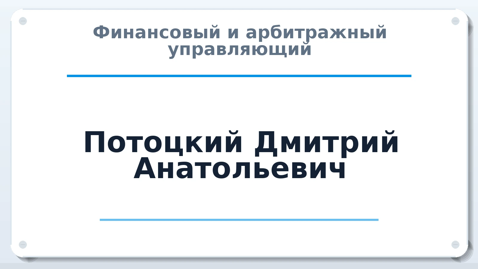 Финансовый и арбитражный управляющий Потоцкий Дмитрий Анатольевич ИНН 561018399982 членство: АССОЦИАЦИЯ СРО "МЦПУ"