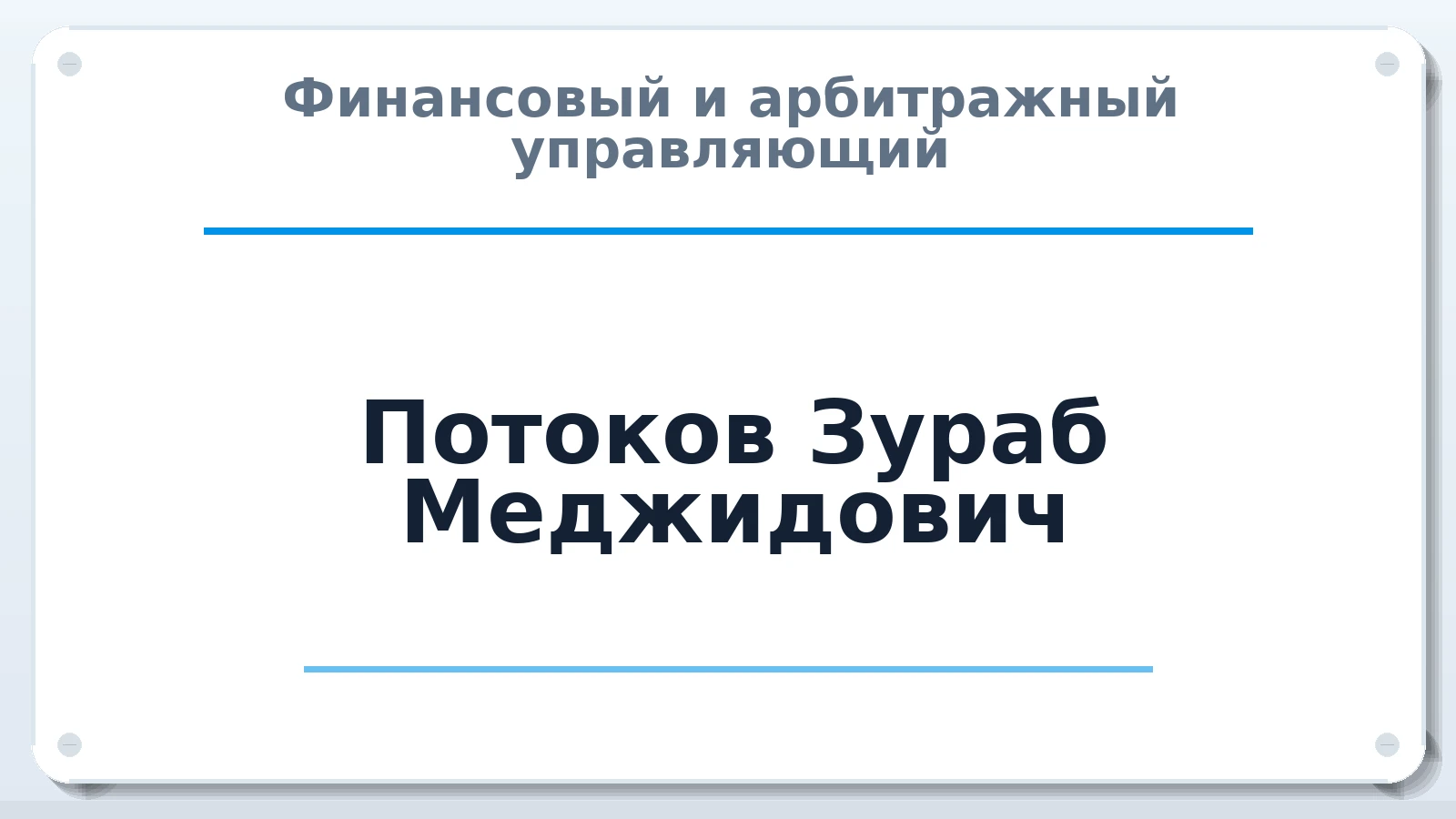 Финансовый и арбитражный управляющий Потоков Зураб Меджидович ИНН 010800034083 членство: НПС СОПАУ "АЛЬЯНС УПРАВЛЯЮЩИХ"