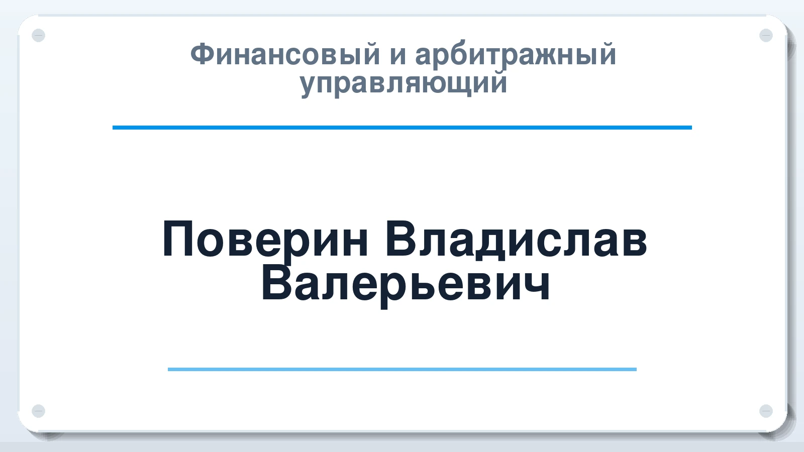 Финансовый и арбитражный управляющий Поверин Владислав Валерьевич ИНН 772347851118 членство: АССОЦИАЦИЯ СРО "ЦААУ"