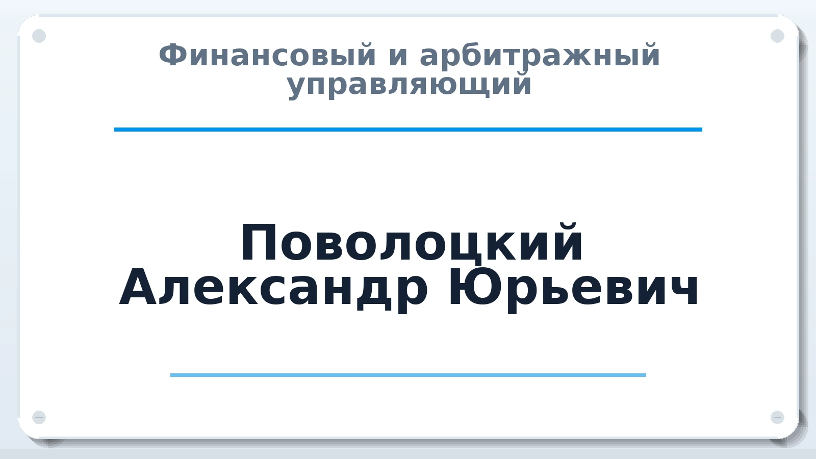 Финансовый и арбитражный управляющий Поволоцкий Александр Юрьевич ИНН 772436582611 членство: СРО "СОЮЗ МЕНЕДЖЕРОВ И АРБИТРАЖНЫХ УПРАВЛЯЮЩИХ"СРО "СМИАУ"