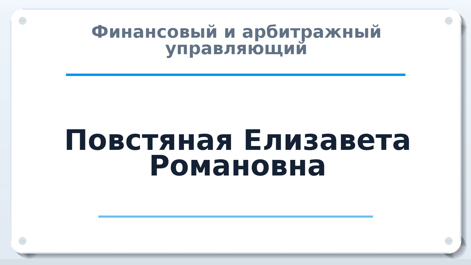 Финансовый и арбитражный управляющий Повстяная Елизавета Романовна ИНН 911113107519 членство: СОАУ "КОНТИНЕНТ" (СРО)