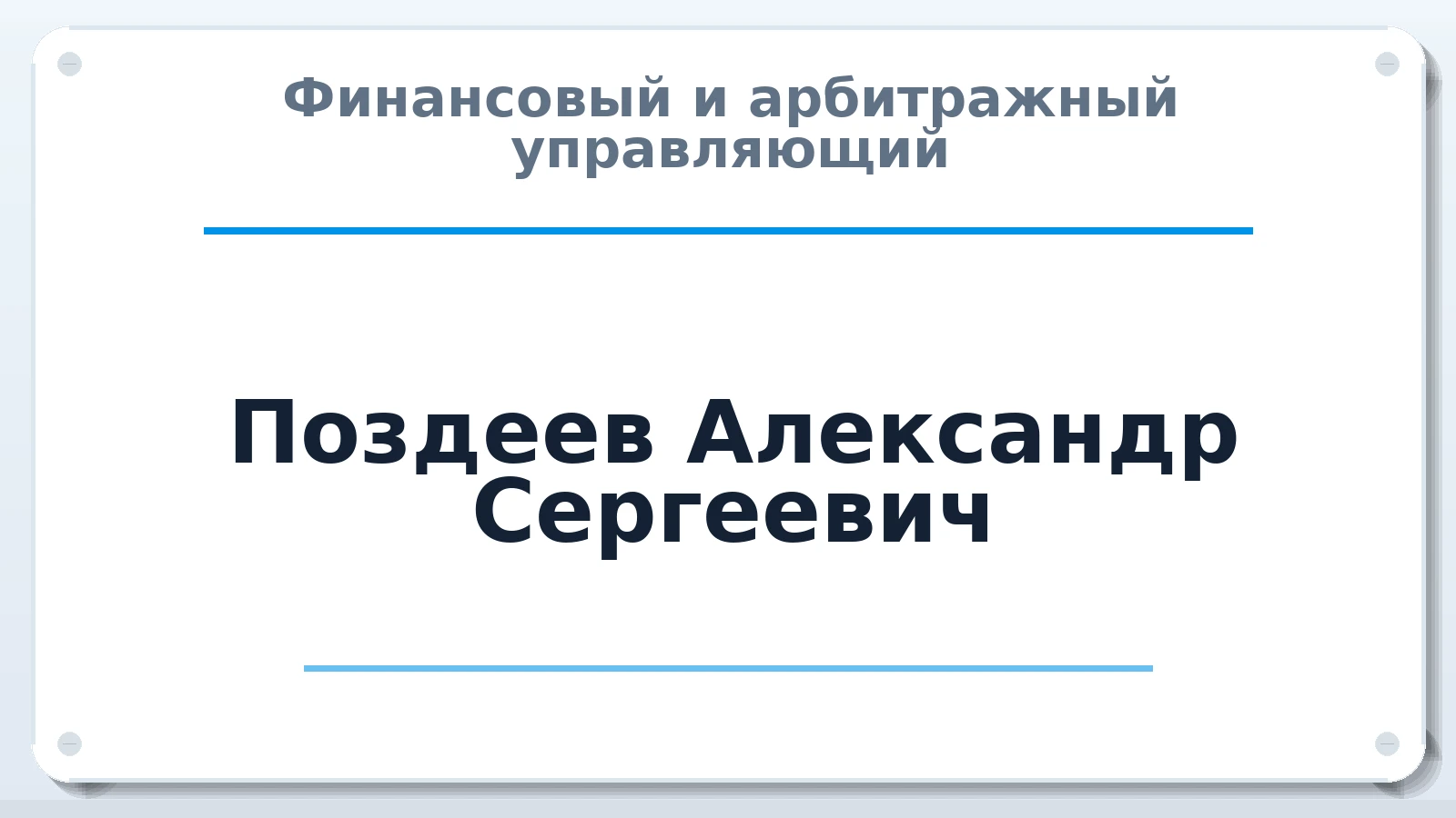 Финансовый и арбитражный управляющий Поздеев Александр Сергеевич ИНН 344602341633 членство: МСО ПАУ