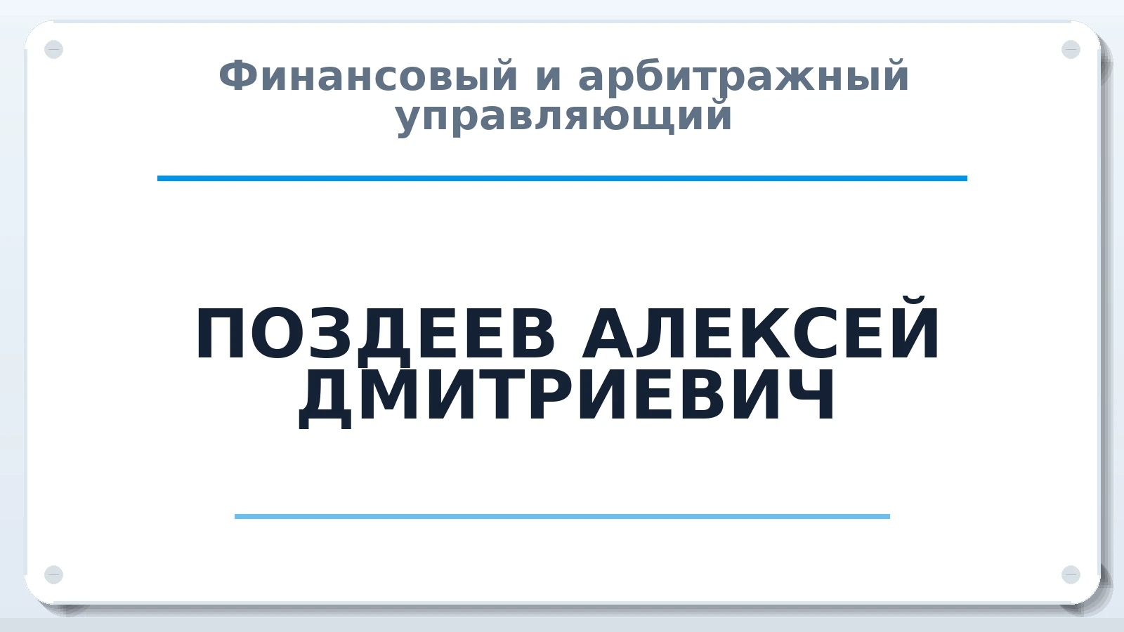 Финансовый и арбитражный управляющий ПОЗДЕЕВ АЛЕКСЕЙ ДМИТРИЕВИЧ ИНН 637205087152 членство: САМРО "АССОЦИАЦИЯ АНТИКРИЗИСНЫХ УПРАВЛЯЮЩИХ"