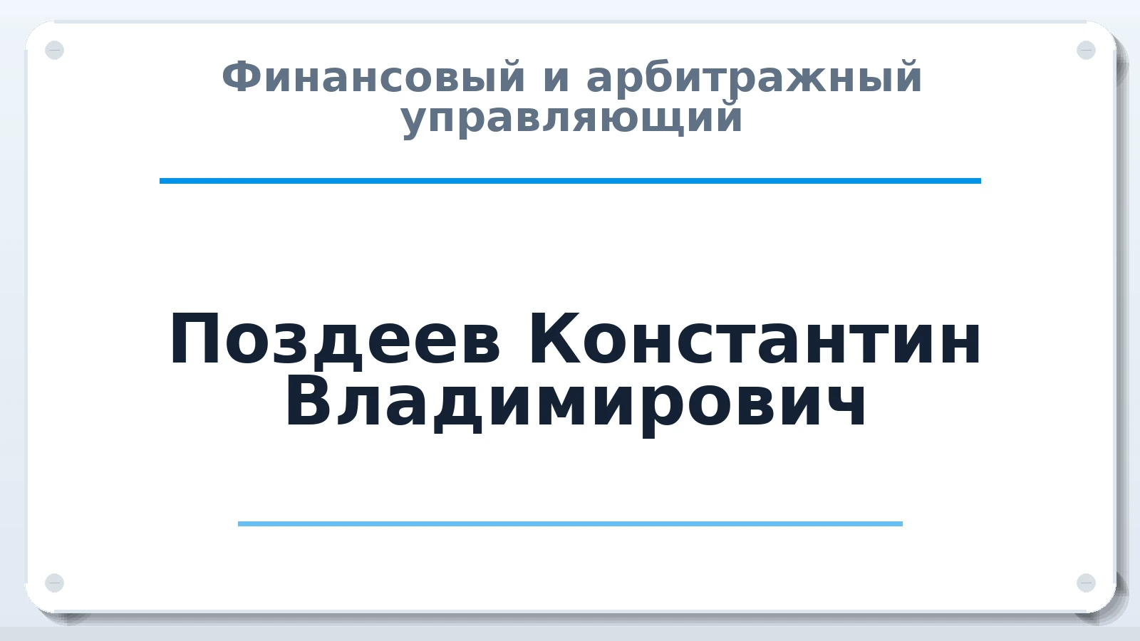 Финансовый и арбитражный управляющий Поздеев Константин Владимирович ИНН 121511719392 членство: АССОЦИАЦИЯ СОАУ "МЕРКУРИЙ"