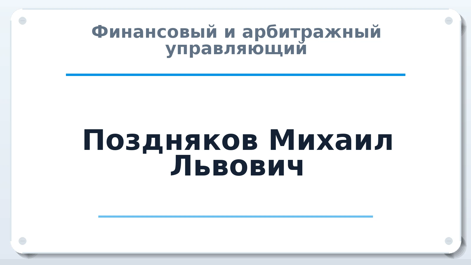 Финансовый и арбитражный управляющий Поздняков Михаил Львович ИНН 246602896210 членство: АССОЦИАЦИЯ СРО "ЦААУ"