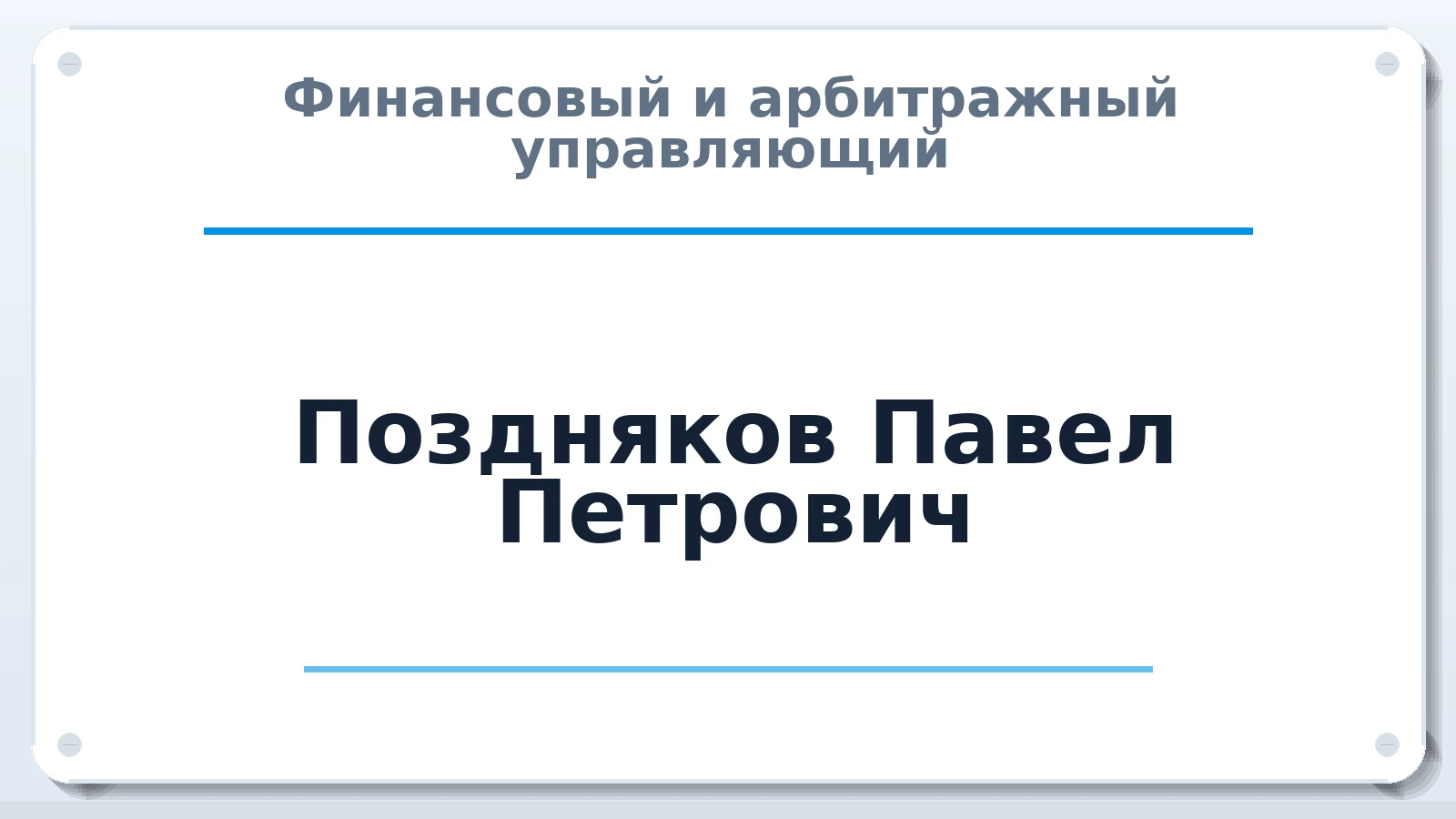 Финансовый и арбитражный управляющий Поздняков Павел Петрович ИНН 366516374494 членство: ААУ "СОДРУЖЕСТВО"
