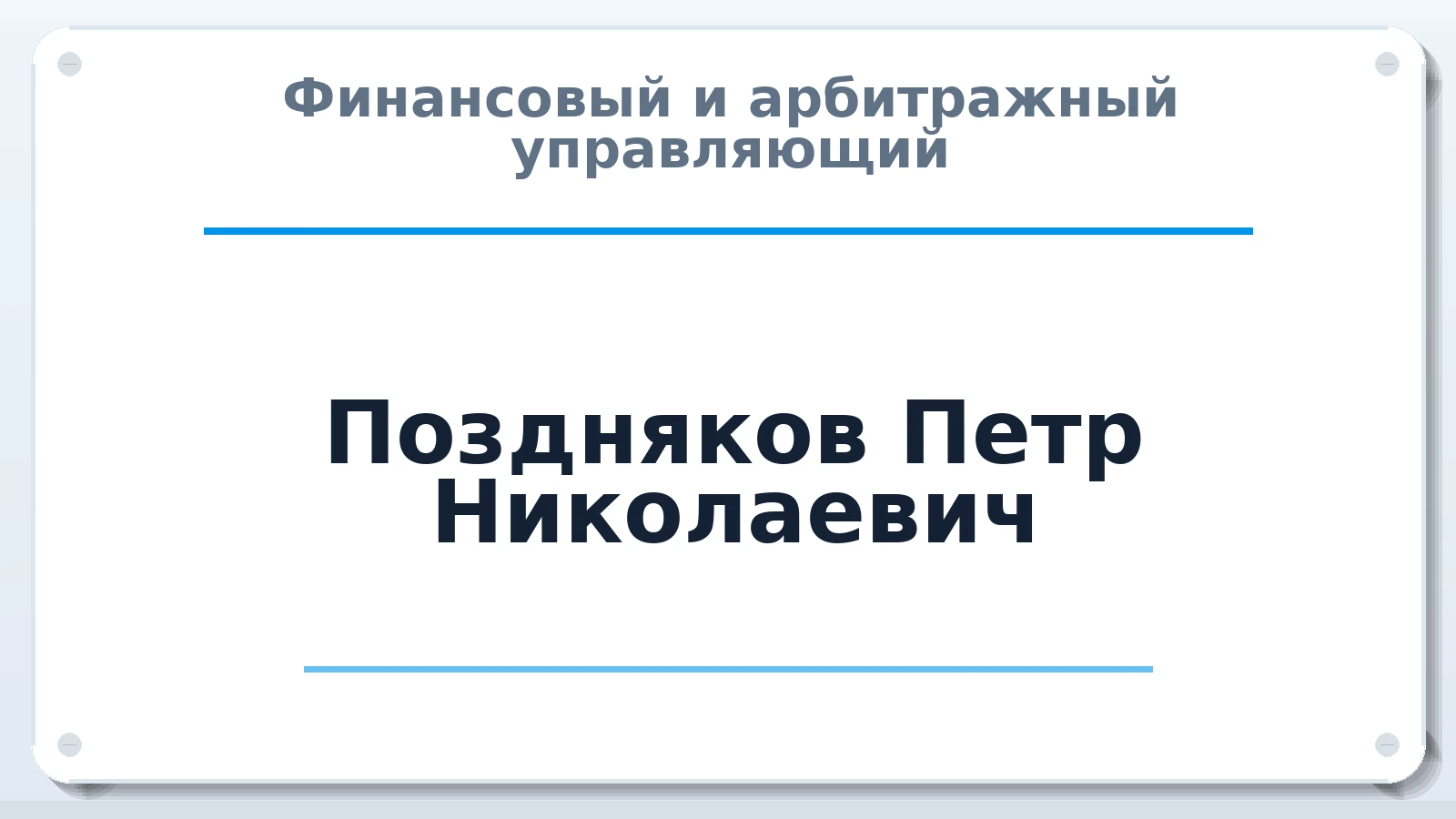 Финансовый и арбитражный управляющий Поздняков Петр Николаевич ИНН 366514319064 членство: АССОЦИАЦИЯ "МСК СРО ПАУ "СОДРУЖЕСТВО"