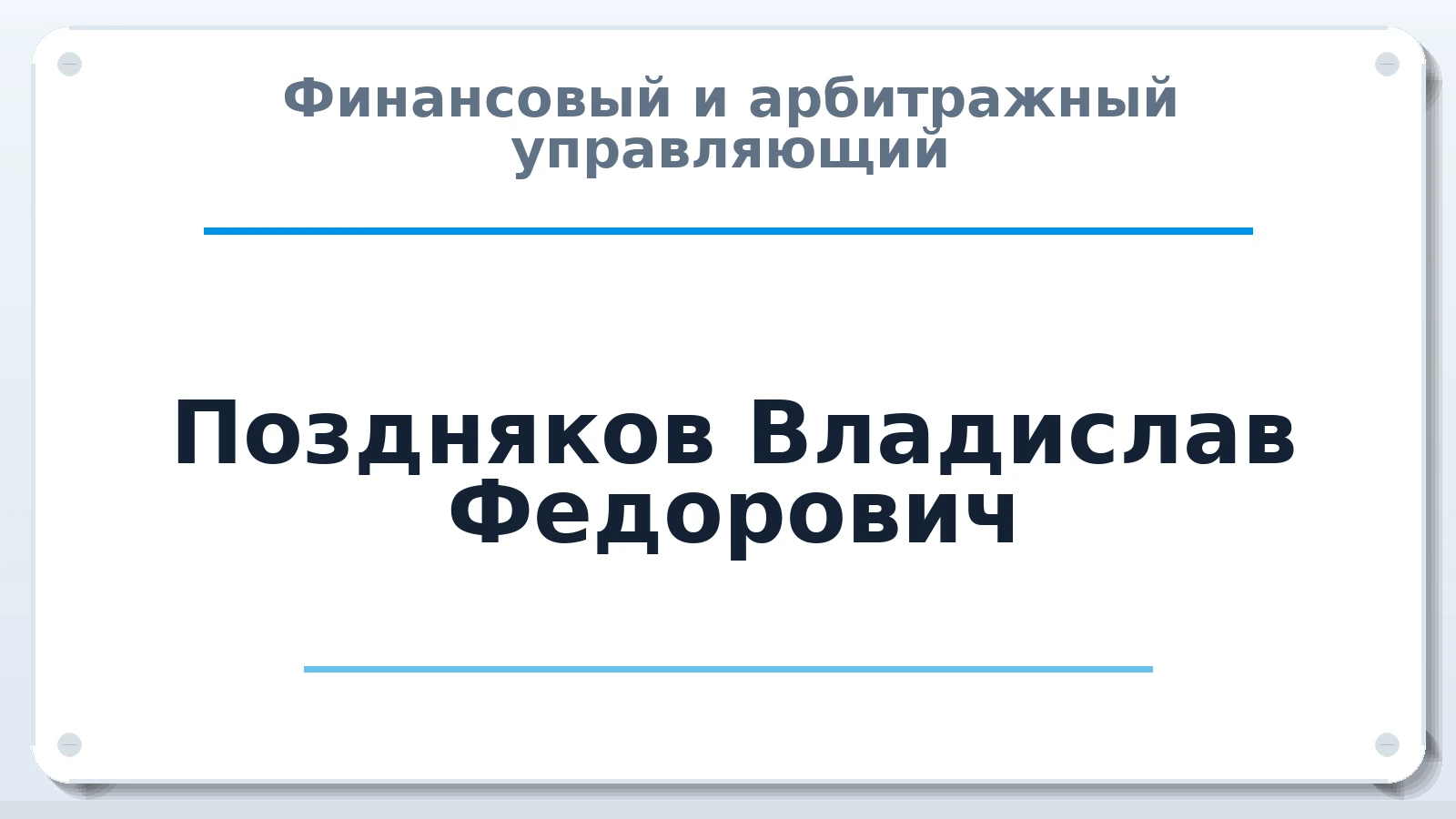 Финансовый и арбитражный управляющий Поздняков Владислав Федорович ИНН 366502305236 членство: АССОЦИАЦИЯ МСРО "СОДЕЙСТВИЕ"