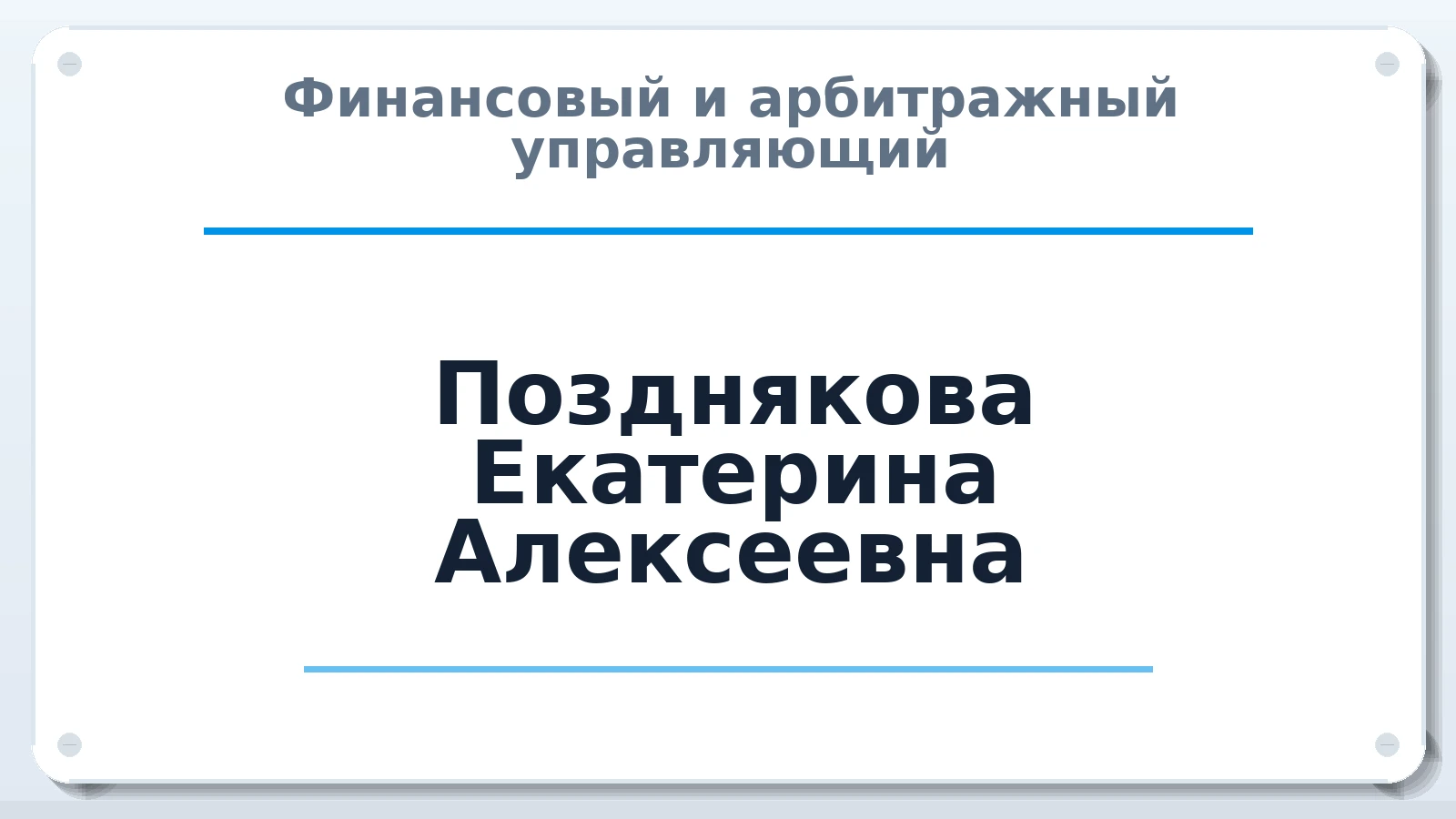 Финансовый и арбитражный управляющий Позднякова Екатерина Алексеевна ИНН 695005132451 членство: АССОЦИАЦИЯ "МСК СРО ПАУ "СОДРУЖЕСТВО"