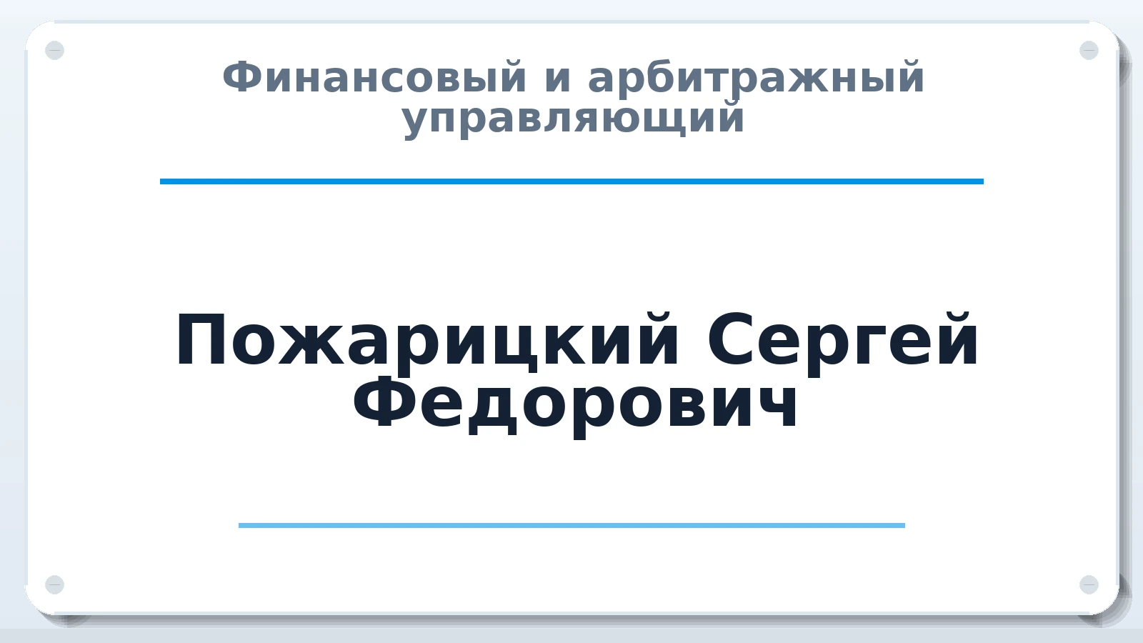 Финансовый и арбитражный управляющий Пожарицкий Сергей Федорович ИНН 503506305158 членство: АССОЦИАЦИЯ ВАУ "ДОСТОЯНИЕ"