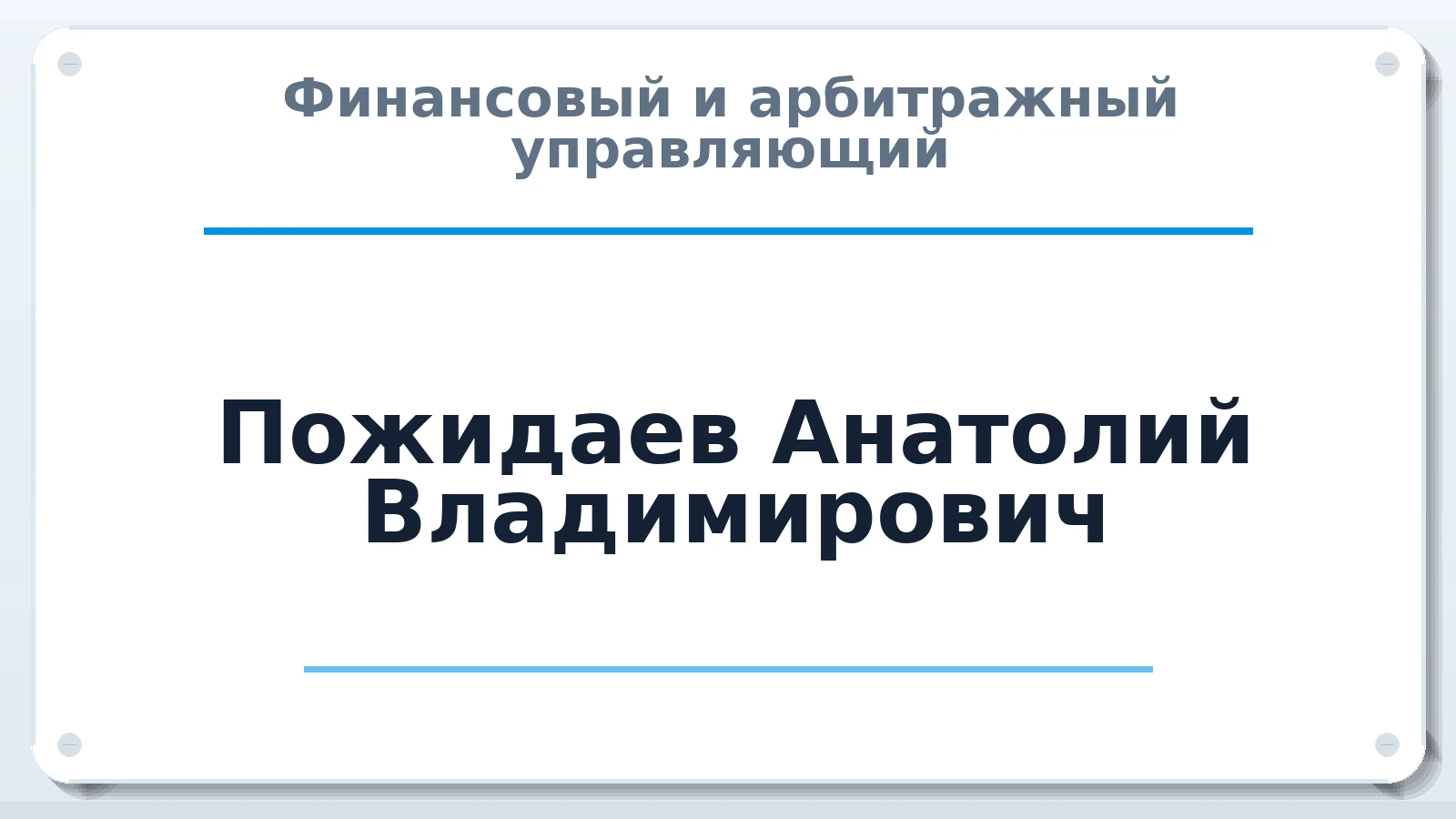 Финансовый и арбитражный управляющий Пожидаев Анатолий Владимирович ИНН 231501027930 членство: МСО ПАУ