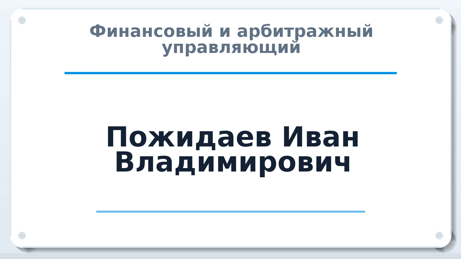 Финансовый и арбитражный управляющий Пожидаев Иван Владимирович ИНН 237000560218 членство: СРО ААУ "СИНЕРГИЯ"