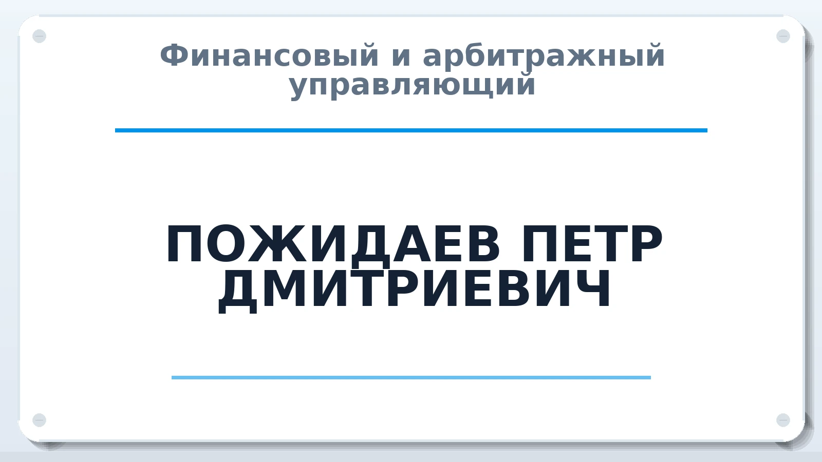 Финансовый и арбитражный управляющий ПОЖИДАЕВ ПЕТР ДМИТРИЕВИЧ ИНН 504227561964 членство: СОЮЗ "СРО АУ "СТРАТЕГИЯ"