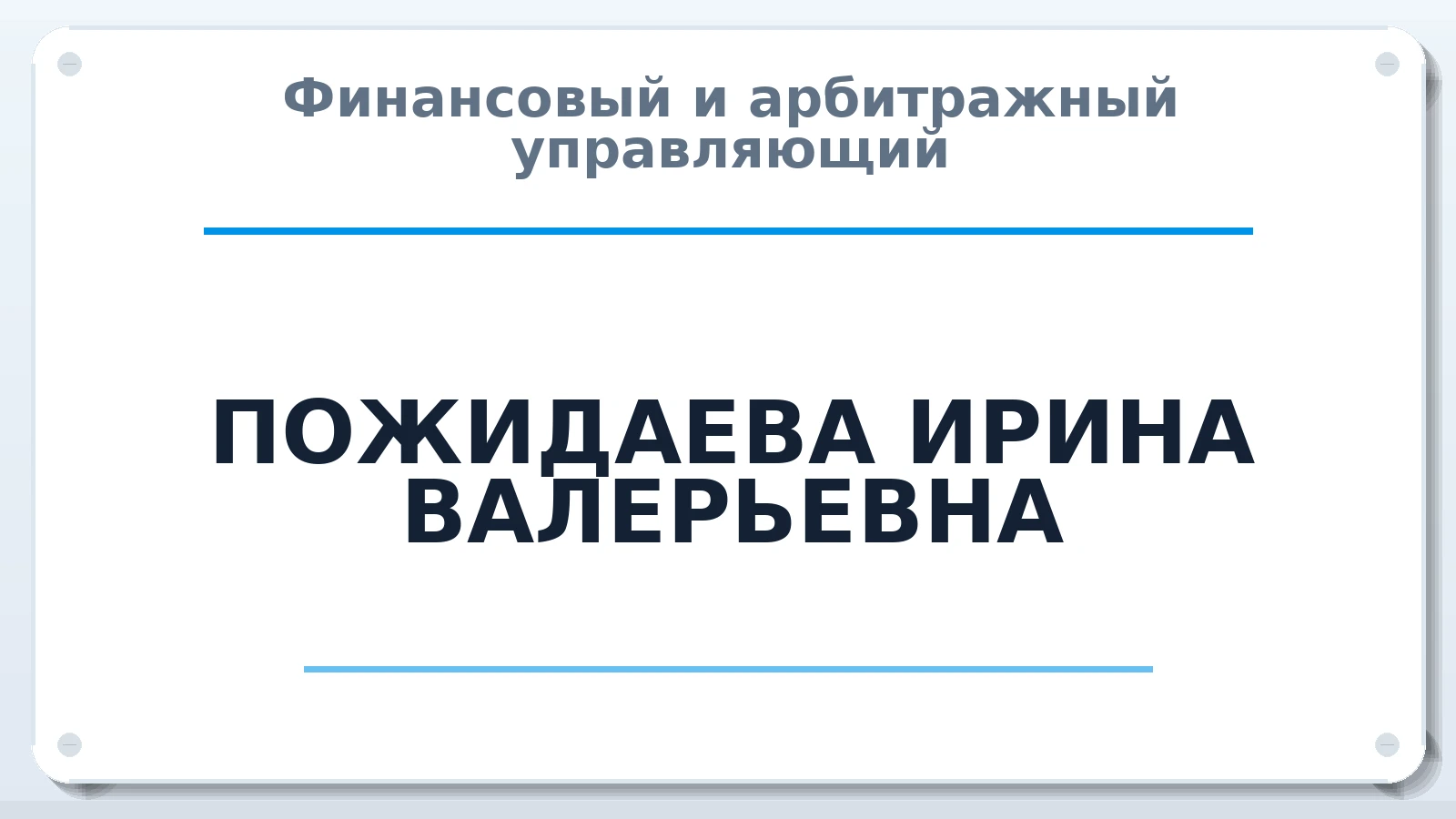 Финансовый и арбитражный управляющий ПОЖИДАЕВА ИРИНА ВАЛЕРЬЕВНА ИНН 480402108863 членство: ПАУ ЦФО