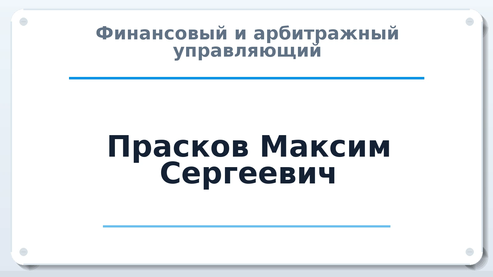 Финансовый и арбитражный управляющий Прасков Максим Сергеевич ИНН 280128561609 членство: СОЮЗ "УРСО АУ"