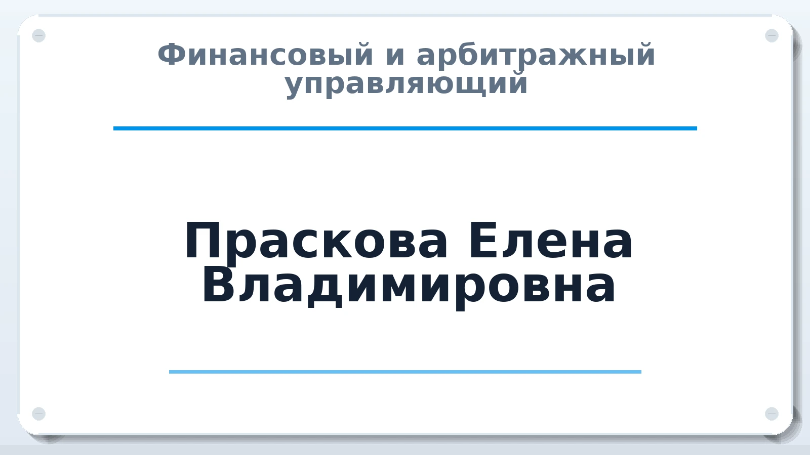 Финансовый и арбитражный управляющий Праскова Елена Владимировна ИНН 280128584324 членство: АССОЦИАЦИЯ МСРО "СОДЕЙСТВИЕ"