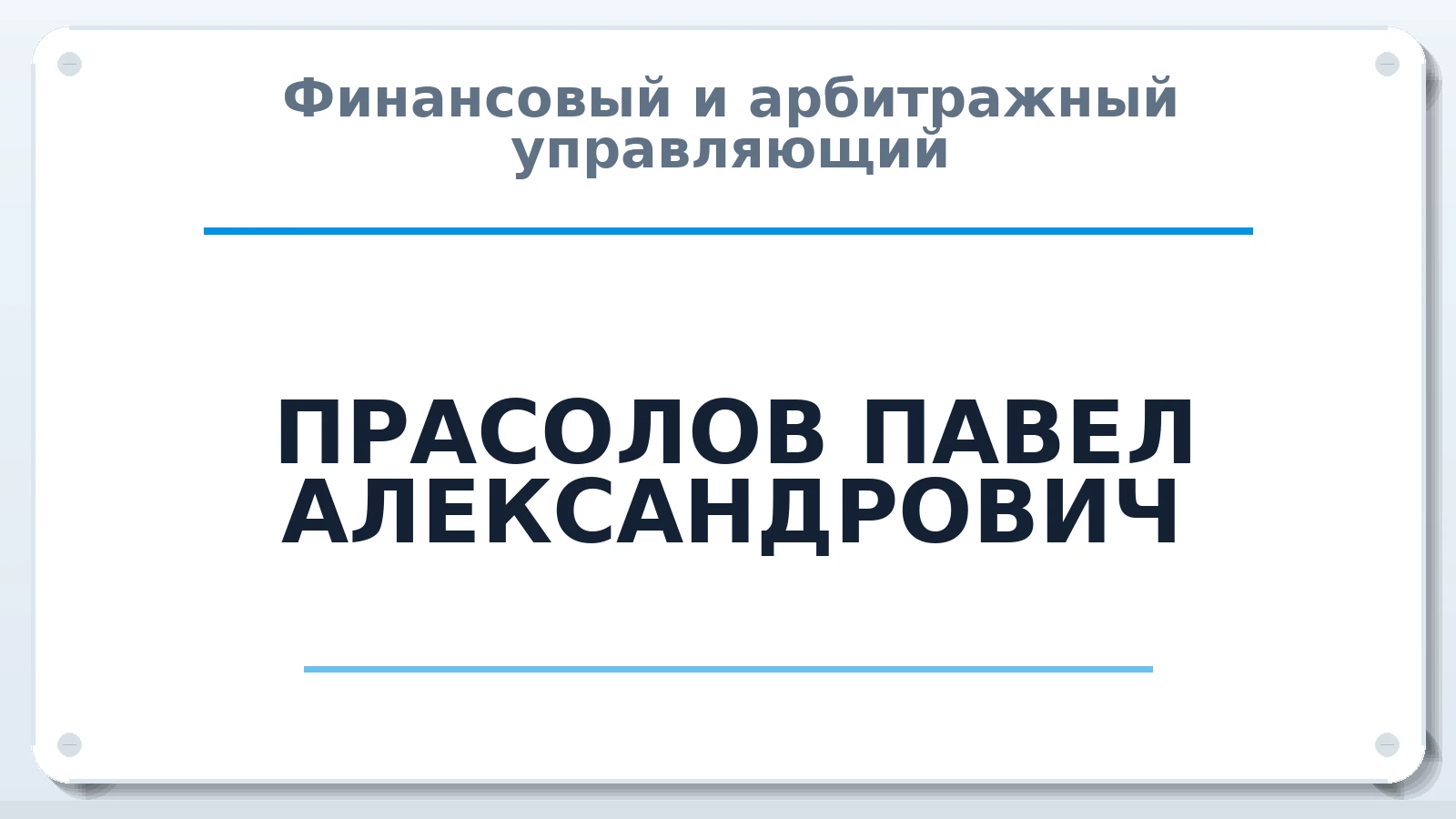 Финансовый и арбитражный управляющий ПРАСОЛОВ ПАВЕЛ АЛЕКСАНДРОВИЧ ИНН 636274845623 членство: СОЮЗ "СРО "ГАУ"