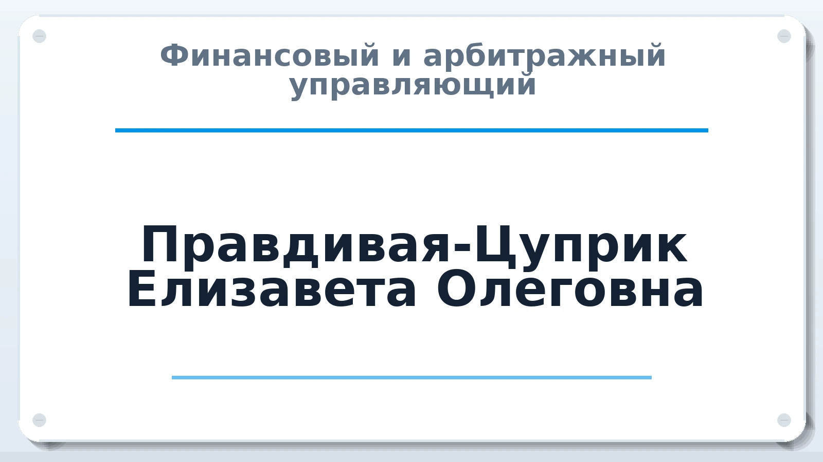Финансовый и арбитражный управляющий Правдивая-Цуприк Елизавета Олеговна ИНН 773467893792 членство: СОЮЗ "СРО АУ "СТРАТЕГИЯ"