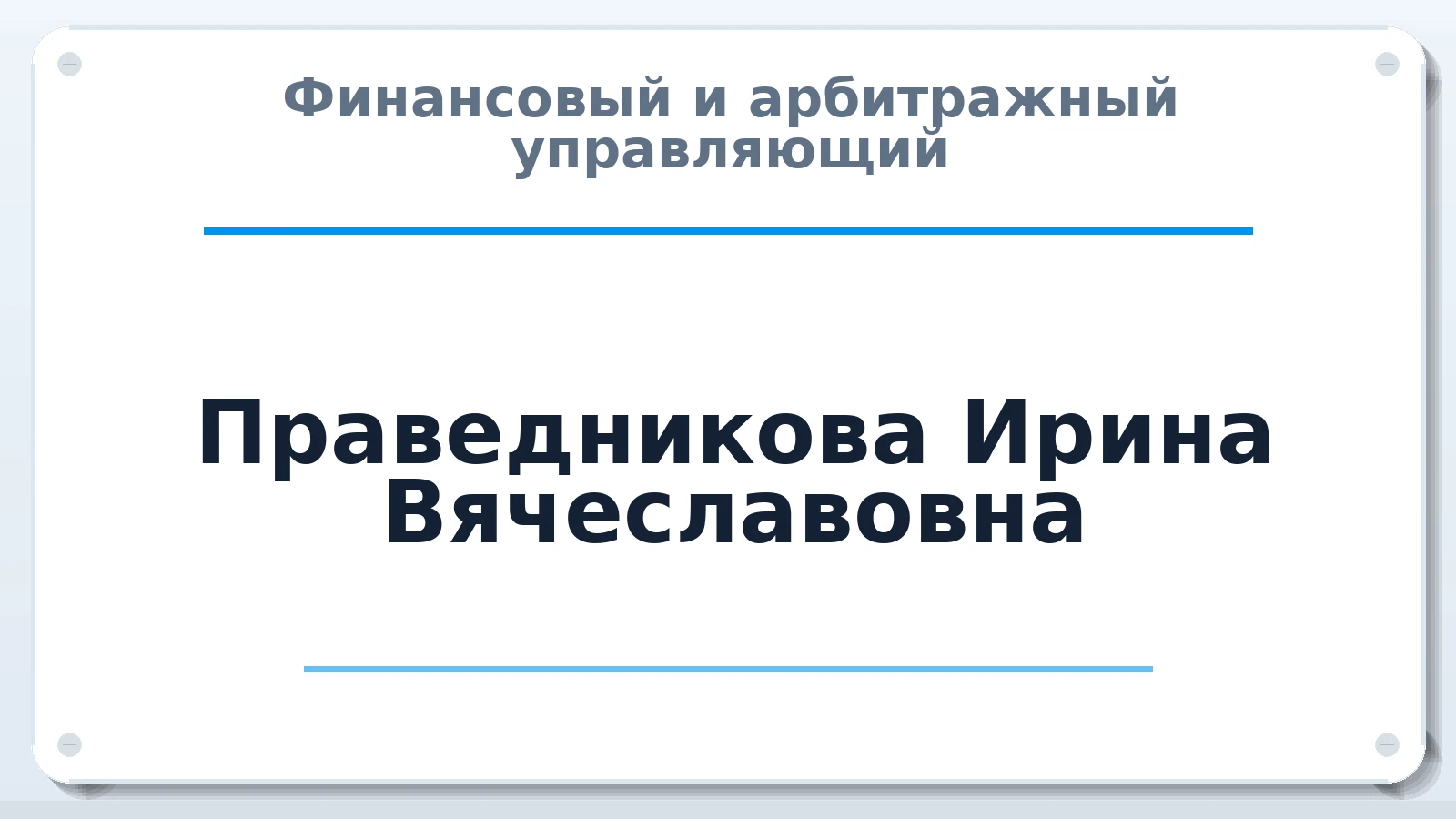 Финансовый и арбитражный управляющий Праведникова Ирина Вячеславовна ИНН 110603231631 членство: НПС СОПАУ "АЛЬЯНС УПРАВЛЯЮЩИХ"