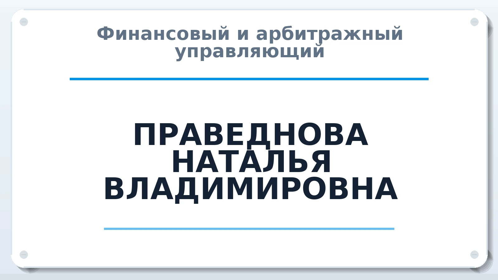 Финансовый и арбитражный управляющий ПРАВЕДНОВА НАТАЛЬЯ ВЛАДИМИРОВНА ИНН 732804097178 членство: САМРО "АССОЦИАЦИЯ АНТИКРИЗИСНЫХ УПРАВЛЯЮЩИХ"