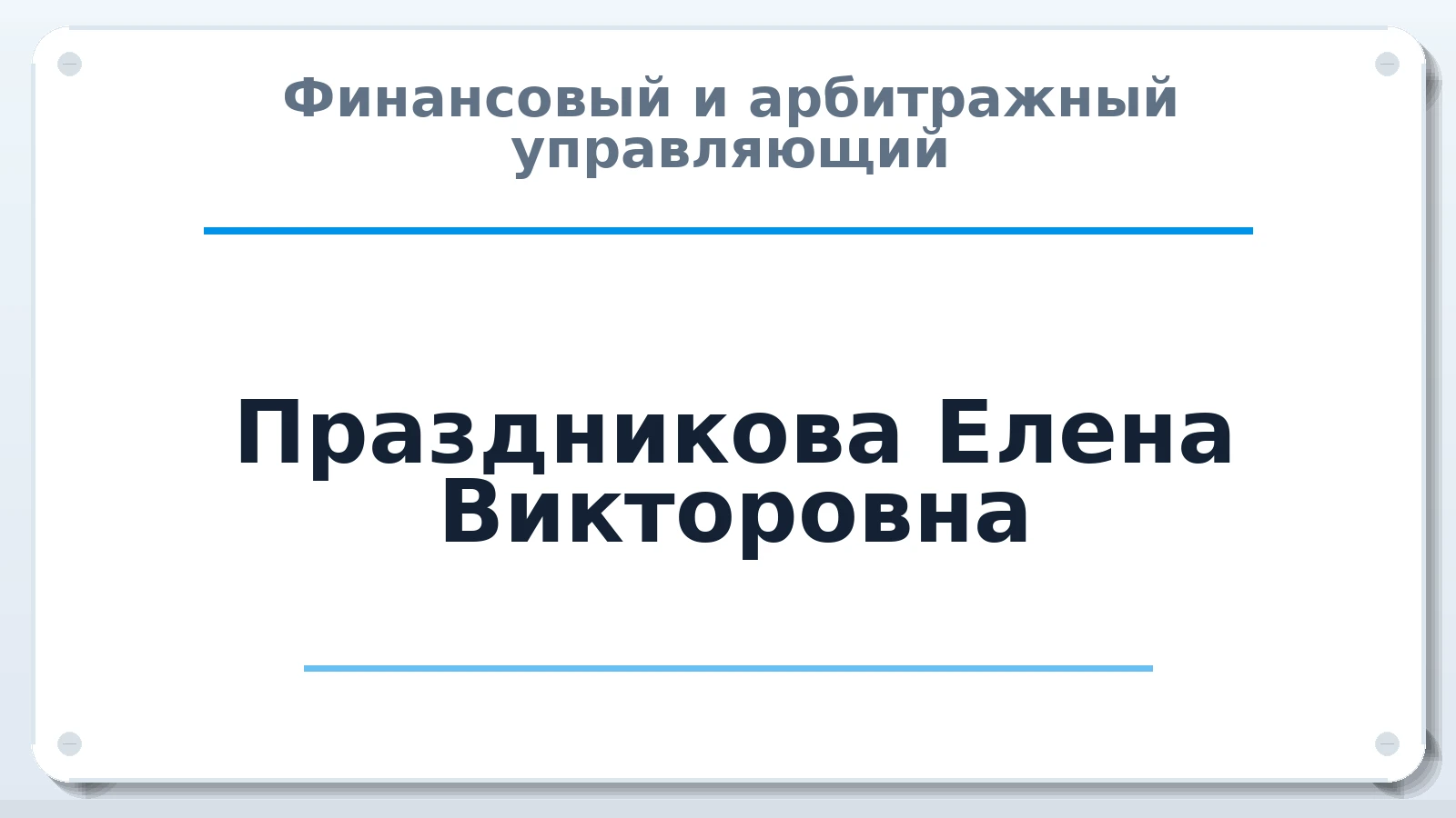 Финансовый и арбитражный управляющий Праздникова Елена Викторовна ИНН 434500199261 членство: СОЮЗ "СРО "ГАУ"