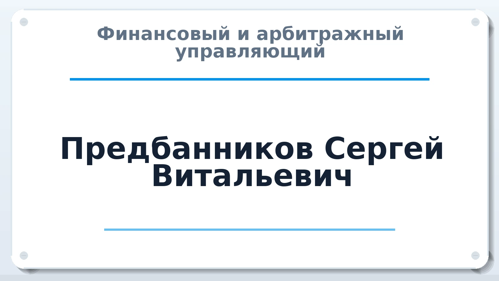 Финансовый и арбитражный управляющий Предбанников Сергей Витальевич ИНН 260203888360 членство: СРО ААУ ЕВРОСИБ