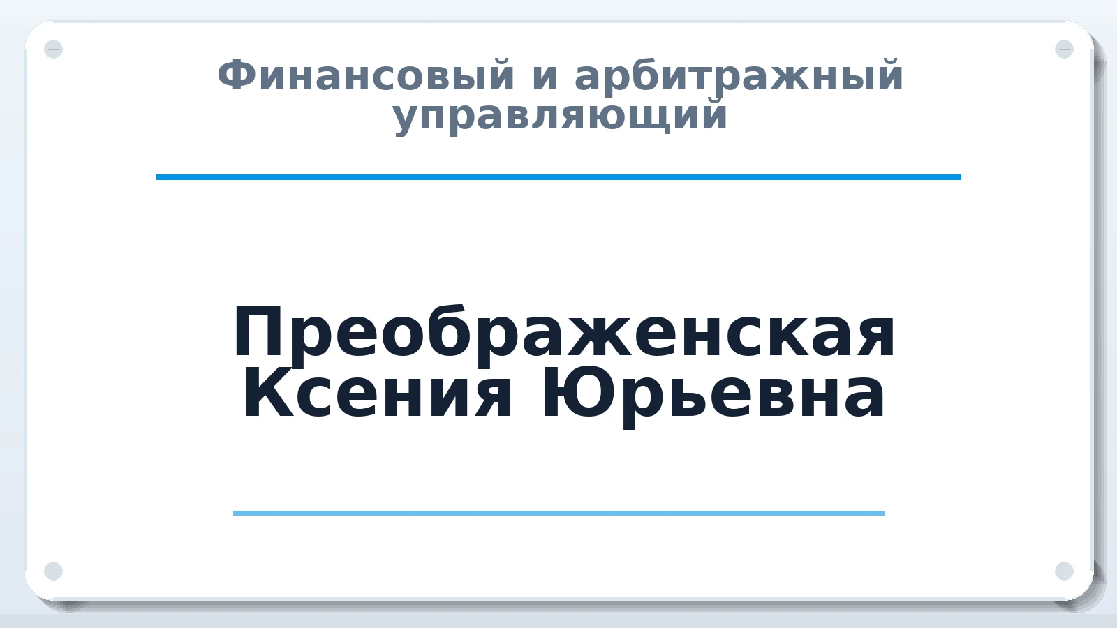 Финансовый и арбитражный управляющий Преображенская Ксения Юрьевна ИНН 263213167934 членство: СОЮЗ "СРО "ГАУ"