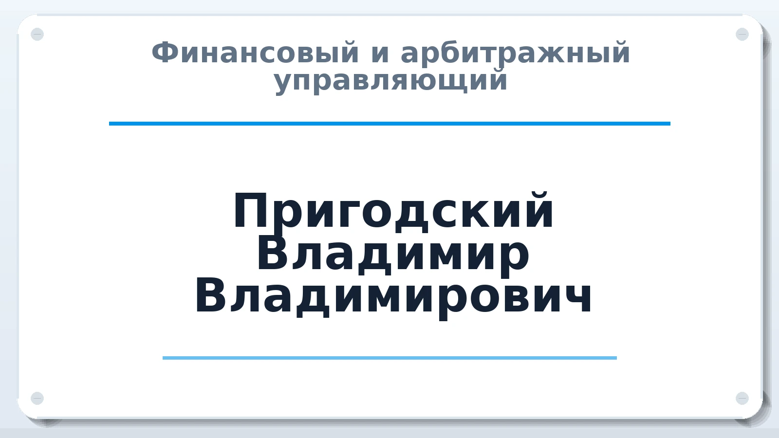 Финансовый и арбитражный управляющий Пригодский Владимир Владимирович ИНН 390404462380 членство: СОЮЗ "МЦАУ"