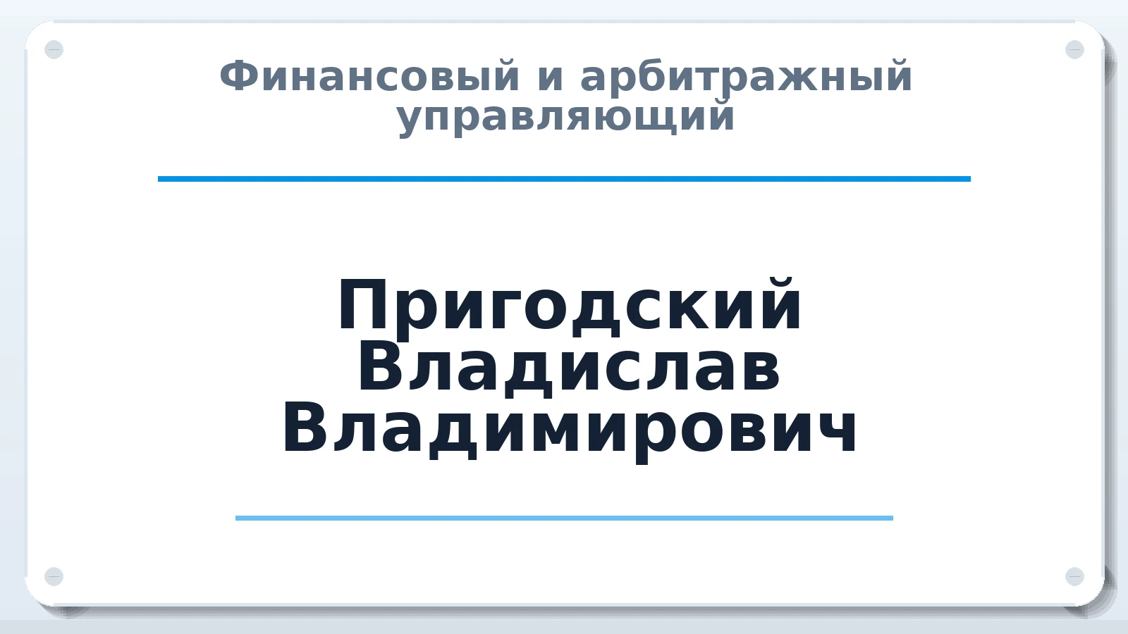 Финансовый и арбитражный управляющий Пригодский Владислав Владимирович ИНН 390706607508 членство: АССОЦИАЦИЯ ПАУ "ГАРАНТ"; АССОЦИАЦИЯ "ГАРАНТ"