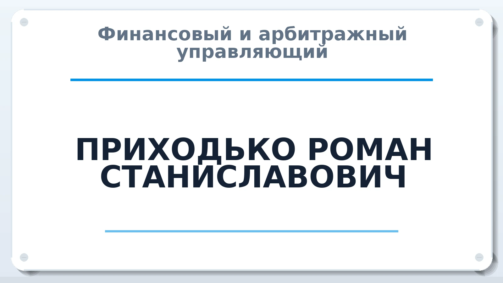 Финансовый и арбитражный управляющий ПРИХОДЬКО РОМАН СТАНИСЛАВОВИЧ ИНН 344400511226 членство: АССОЦИАЦИЯ "МСРО АУ"