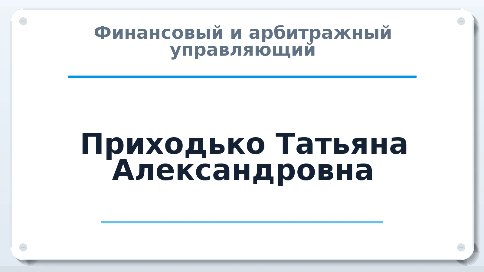 Финансовый и арбитражный управляющий Приходько Татьяна Александровна ИНН 616806301800 членство: АССОЦИАЦИЯ "МСК СРО ПАУ "СОДРУЖЕСТВО"