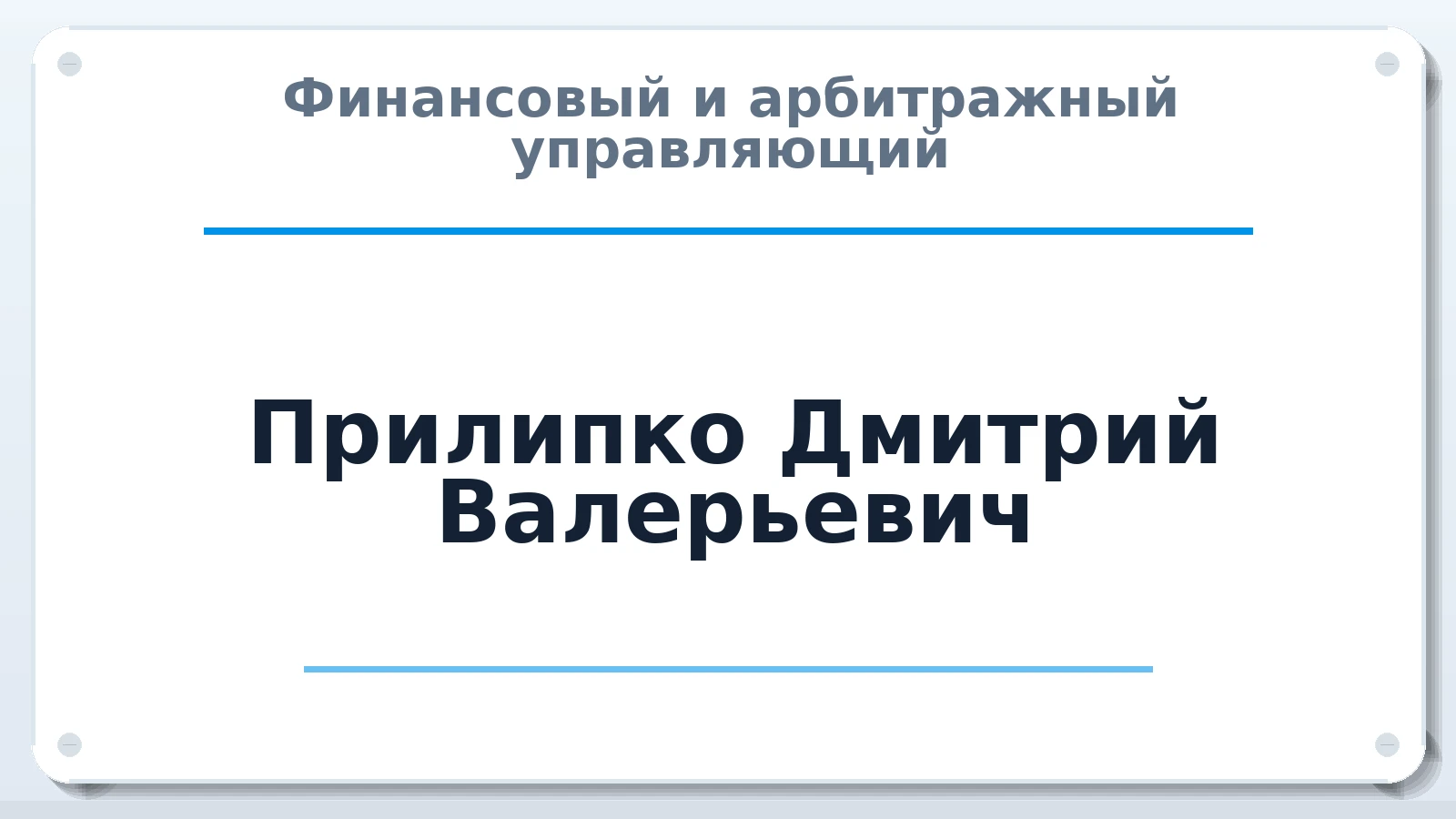 Финансовый и арбитражный управляющий Прилипко Дмитрий Валерьевич ИНН 250805003361 членство: ПАУ ЦФО
