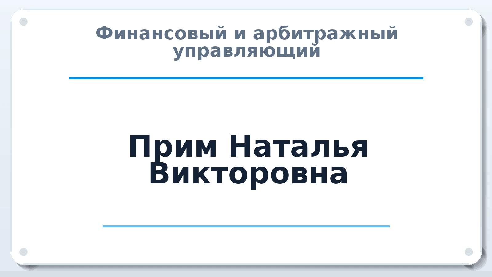 Финансовый и арбитражный управляющий Прим Наталья Викторовна ИНН 323211072603 членство: ПАУ ЦФО