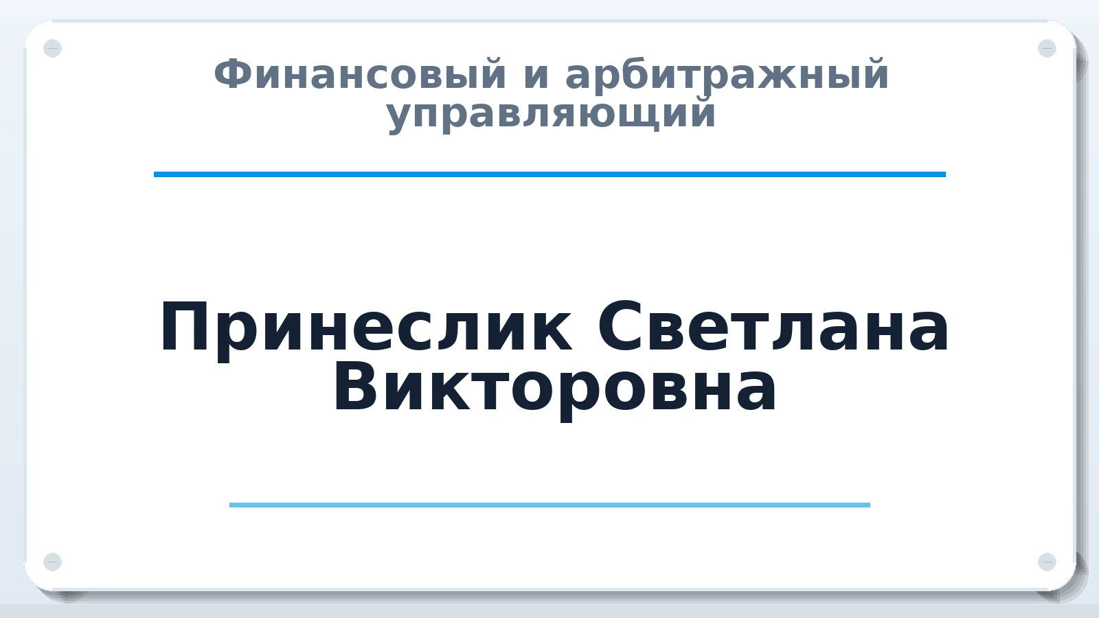 Финансовый и арбитражный управляющий Принеслик Светлана Викторовна ИНН 101400144587 членство: АССОЦИАЦИЯ "РСОПАУ"