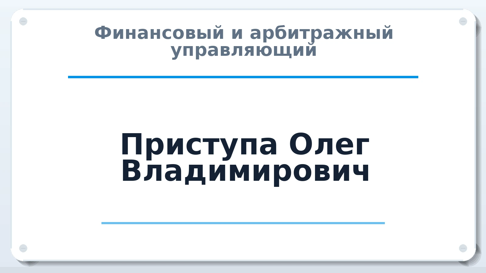 Финансовый и арбитражный управляющий Приступа Олег Владимирович ИНН 771303259777 членство: ААУ "СИРИУС"