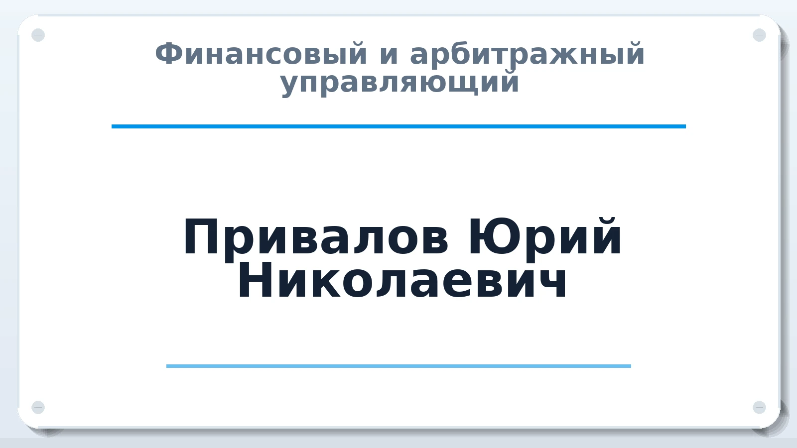 Финансовый и арбитражный управляющий Привалов Юрий Николаевич ИНН 504303404980 членство: АССОЦИАЦИЯ СРО "ЦААУ"