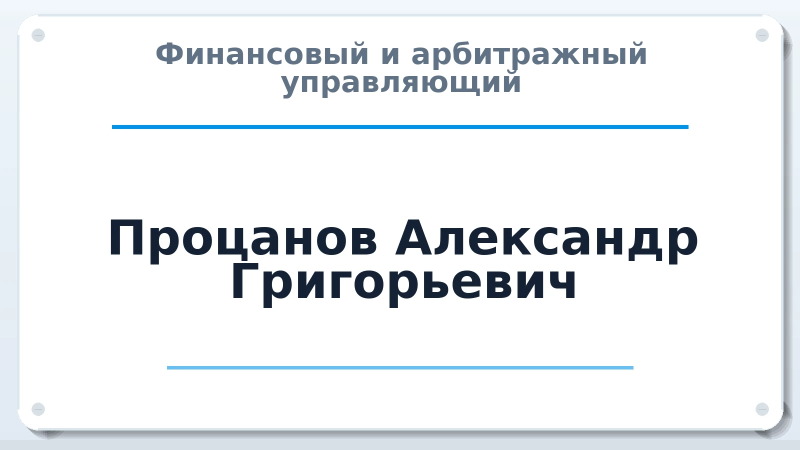 Финансовый и арбитражный управляющий Процанов Александр Григорьевич ИНН 616112114391 членство: АССОЦИАЦИЯ "МСРО АУ"