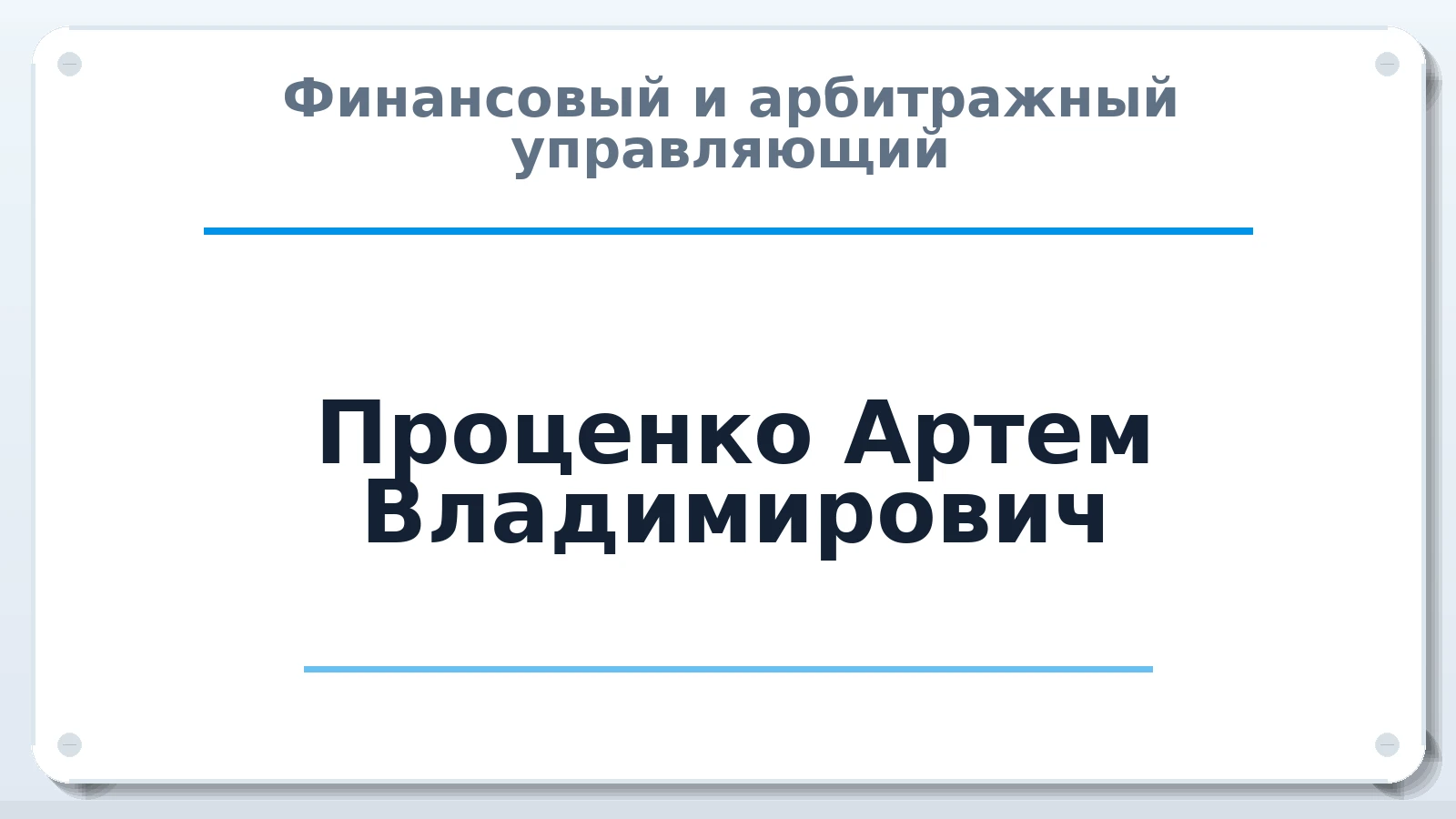 Финансовый и арбитражный управляющий Проценко Артем Владимирович ИНН 861003179661 членство: СОЮЗ АУ НЦРБ