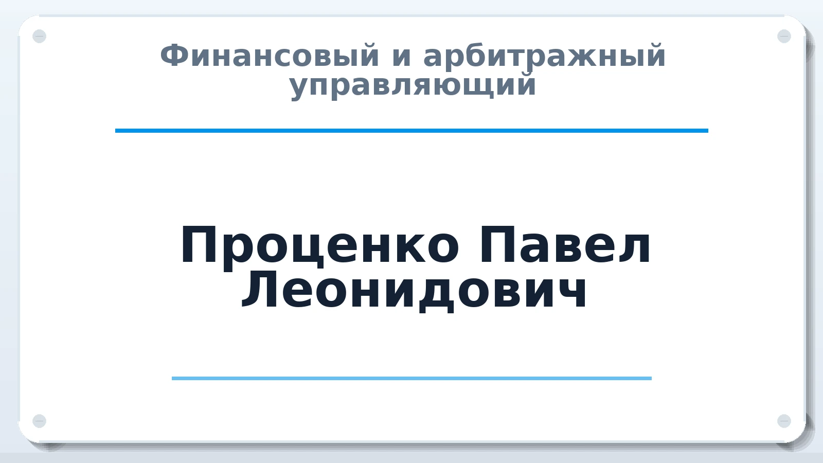 Финансовый и арбитражный управляющий Проценко Павел Леонидович ИНН 540208812755 членство: АССОЦИАЦИЯ МСОПАУ