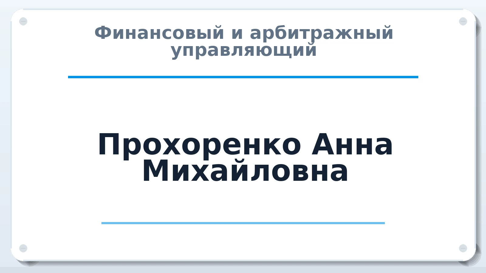 Финансовый и арбитражный управляющий Прохоренко Анна Михайловна ИНН 690504815768 членство: АССОЦИАЦИЯ ВАУ "ДОСТОЯНИЕ"