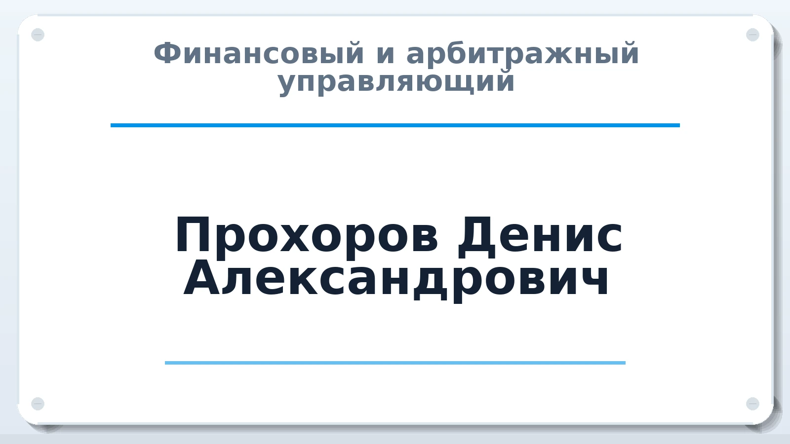Финансовый и арбитражный управляющий Прохоров Денис Александрович ИНН 701709029561 членство: ААУ "ЦФОП АПК"