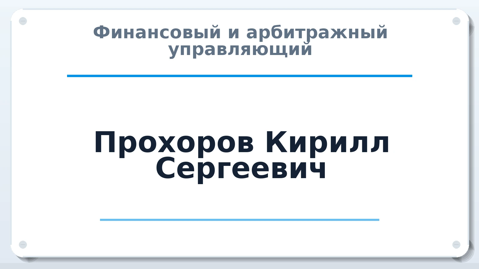 Финансовый и арбитражный управляющий Прохоров Кирилл Сергеевич ИНН 645295270586 членство: ААУ "СОЛИДАРНОСТЬ"